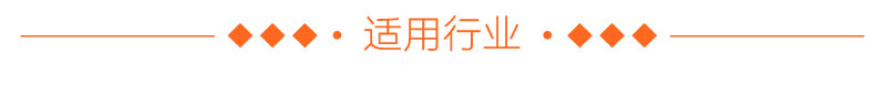 適用行業(yè) 適用行業(yè)