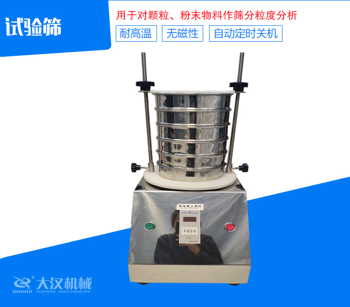 試驗(yàn)篩篩分精細(xì)，可自動(dòng)定時(shí)，是試驗(yàn)篩、質(zhì)檢室等部分的粒度檢測(cè)儀器
