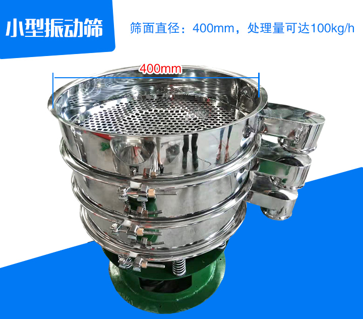 小型振動(dòng)篩直徑為400mm,產(chǎn)量為100kg/時(shí)