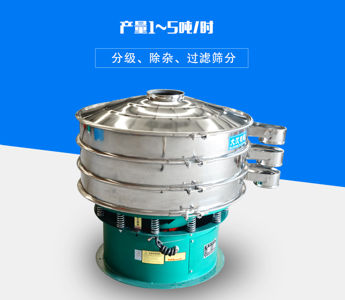 旋振篩可用于處理粉末、顆粒、液體，產(chǎn)量可達5噸/時