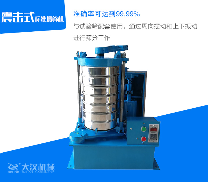 與試驗(yàn)篩配套使用,通過周向擺動和上下振動進(jìn)行篩分工作