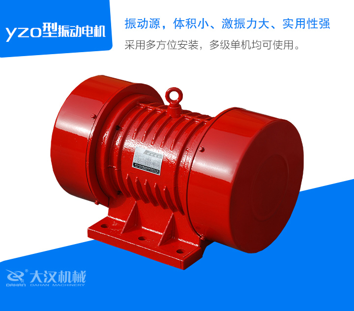 yzo型振動電機采用多方位安裝，多級單機均可使用。