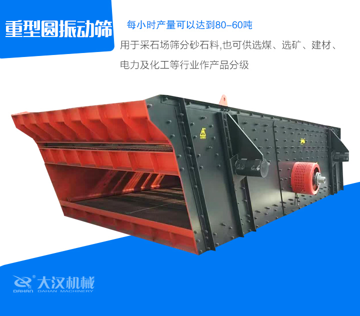 重型圓振動篩用于采石場篩分砂石料,也可供選煤、選礦、建材、 電力及化工等行業(yè)作產(chǎn)品分級
