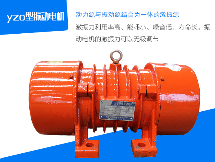 yzo型振動電機(jī)激振力利用率高、能耗小、噪音低、壽命長。振 動電機(jī)的激振力可以無級調(diào)節(jié)