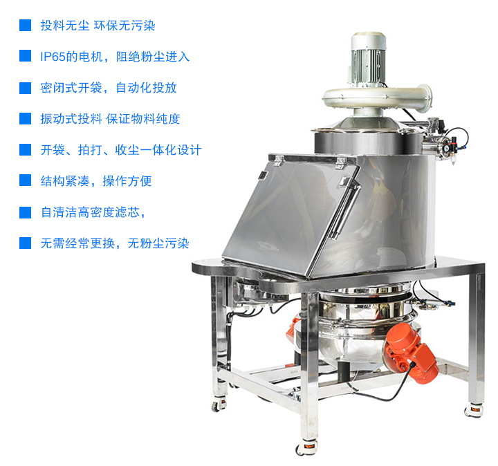 無(wú)塵投料站投料無(wú)塵 無(wú)污染,密閉式開(kāi)袋，自動(dòng)化投放,開(kāi)袋、拍打、收塵一體化設(shè)計(jì)，結(jié)構(gòu)緊湊，操作方便,用噴射式自清潔高密度濾芯，無(wú)需經(jīng)常更換 