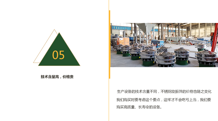  技術(shù)含量越高，不銹鋼旋振篩價(jià)格越貴