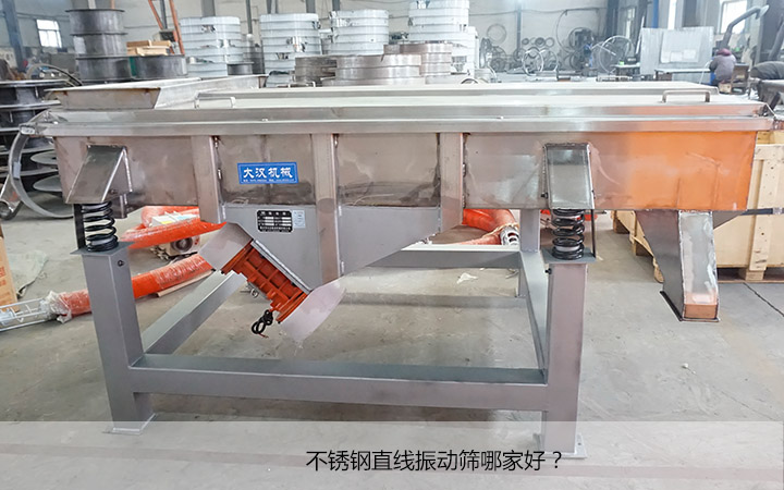 哪家不銹鋼直線(xiàn)振動(dòng)篩好